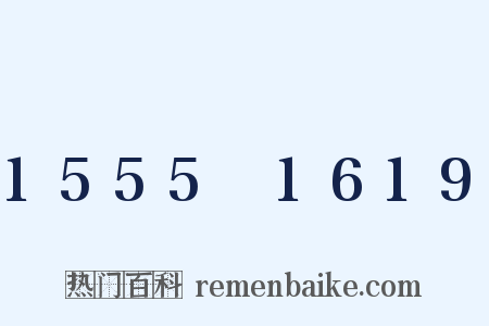 1555～1619是什么意思的图片